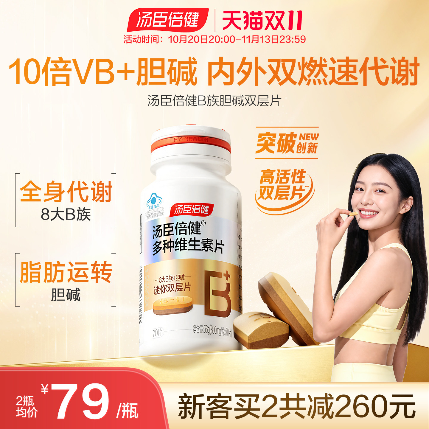 汤臣倍健B族复合维生素胆碱双层片vb12男女士专用正品官方旗舰店