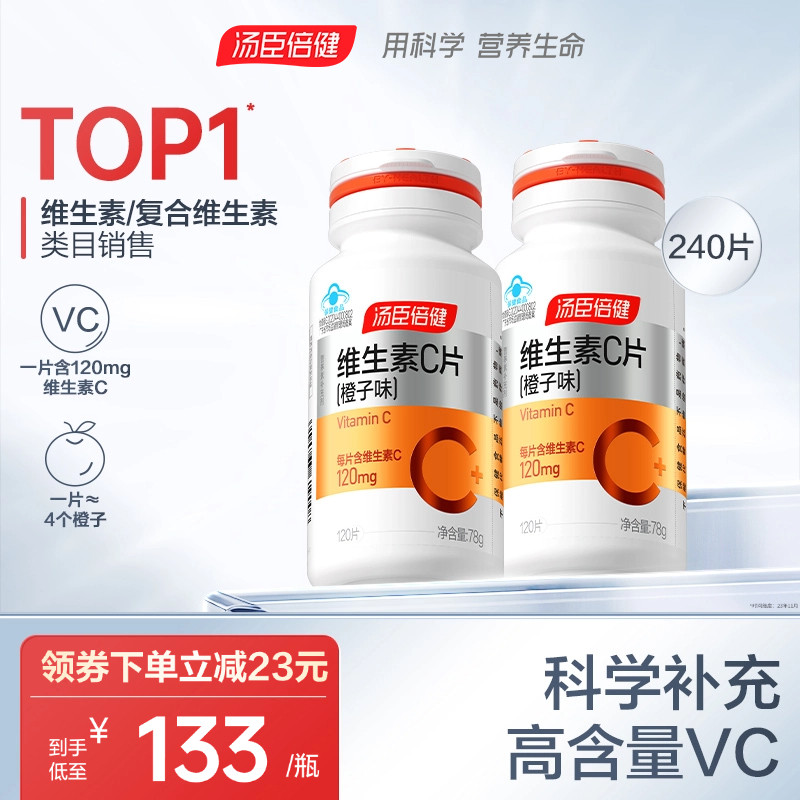 汤臣倍健维生素C橙子味咀嚼片非泡腾片男女成人VC官方旗舰店正品