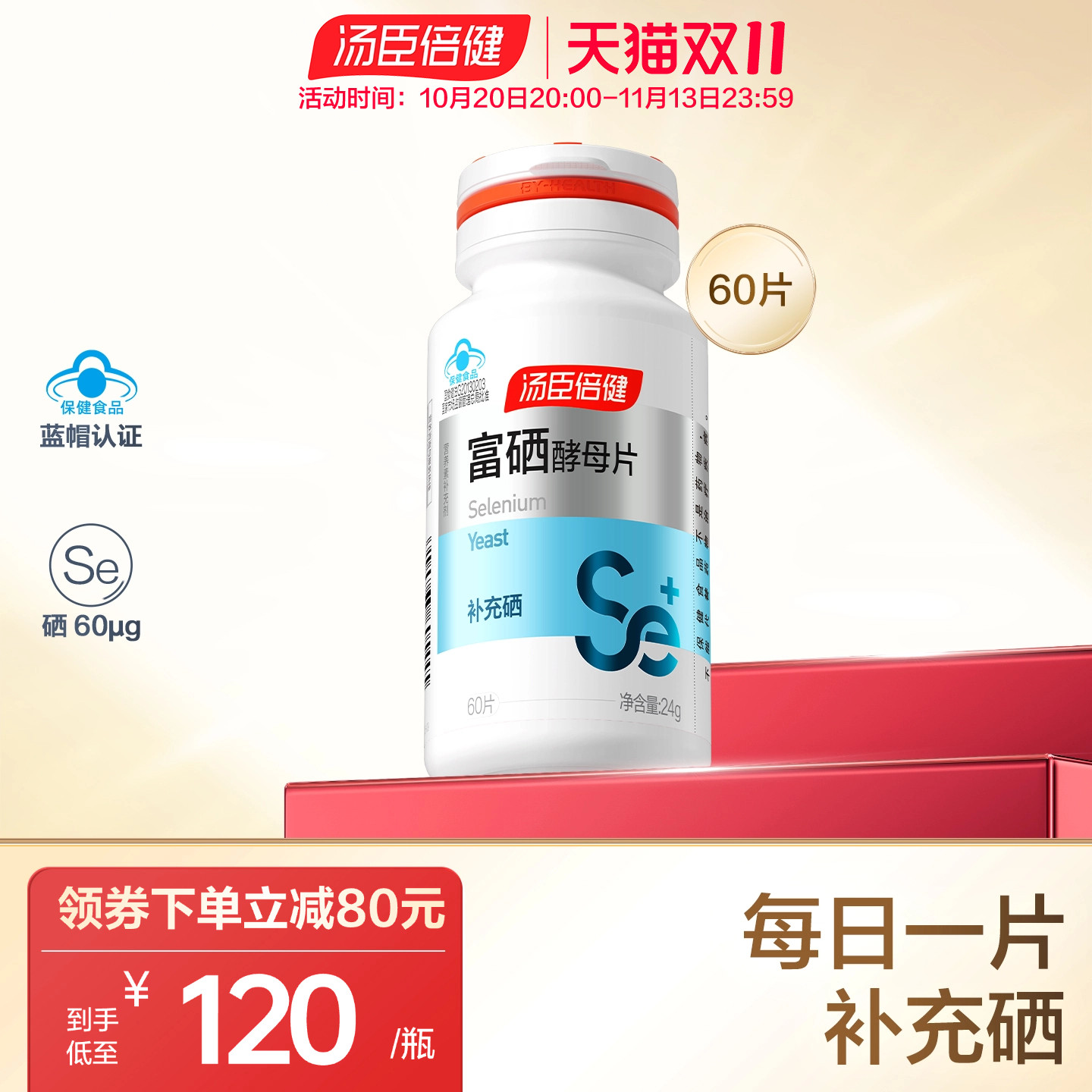 汤臣倍健硒片补硒正品富硒酵母麦芽硒元素片有机硒贡硒维素维生素