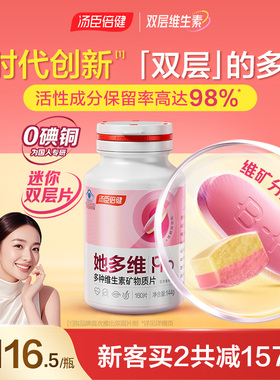 汤臣倍健她多维双层片多种复合维生素蓝帽女性vb补钙铁vcve烟酰胺