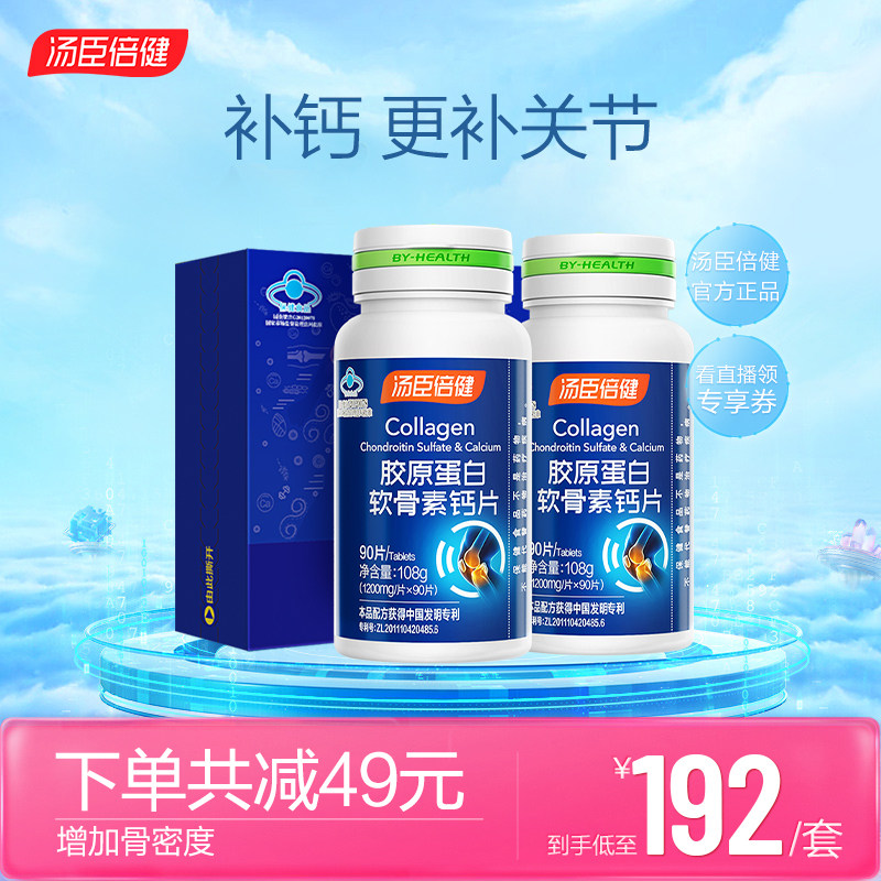 汤臣倍健胶原软骨素钙片礼盒送礼中老年人男女性补钙补关节碳酸钙