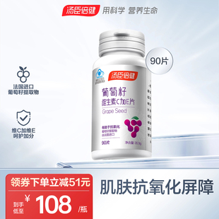 汤臣倍健葡萄籽维生素ce片花青素抗氧化OPC提取物官方旗舰店正品