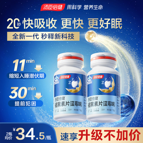 汤臣倍健褪黑素睡前一片改善睡眠