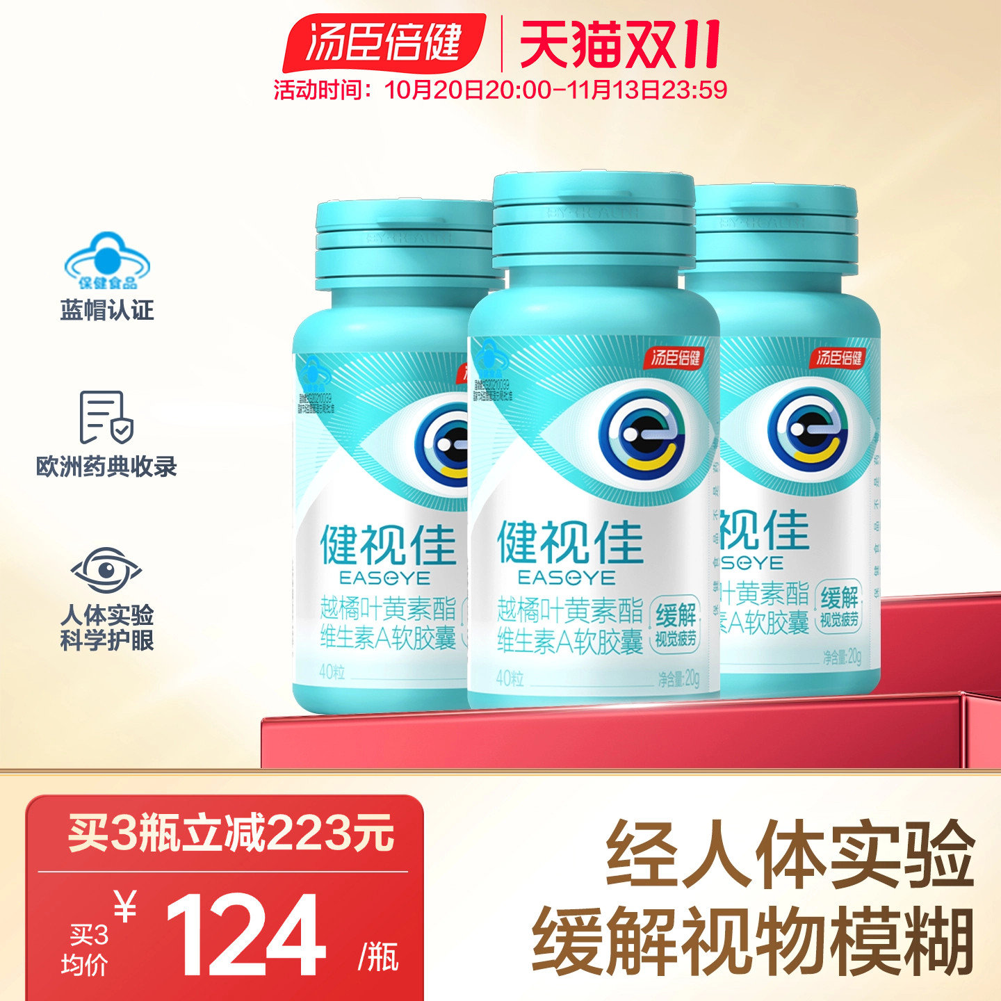 汤臣倍健健视佳越橘叶黄素酯青少年缓解视疲劳呵护眼睛官方旗舰店