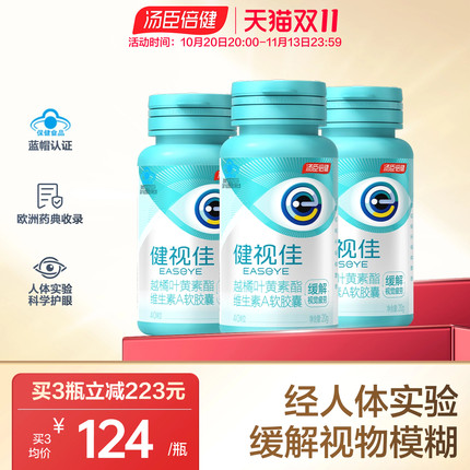 汤臣倍健健视佳越橘叶黄素酯青少年缓解视疲劳呵护眼睛官方旗舰店