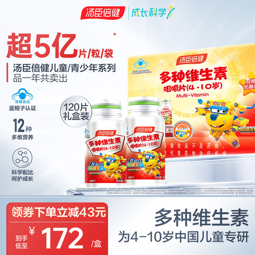 汤臣倍健多种维生素咀嚼片儿童