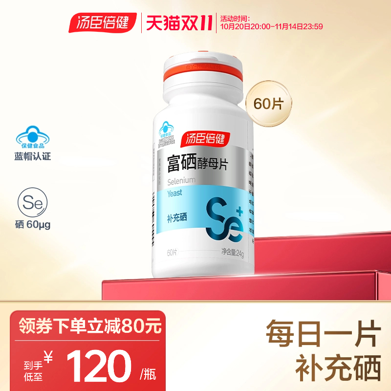 汤臣倍健富硒酵母片补硒