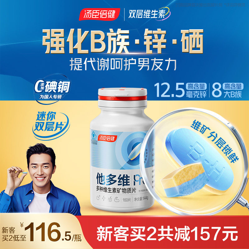 汤臣倍健男士多种复合维生素双层图片