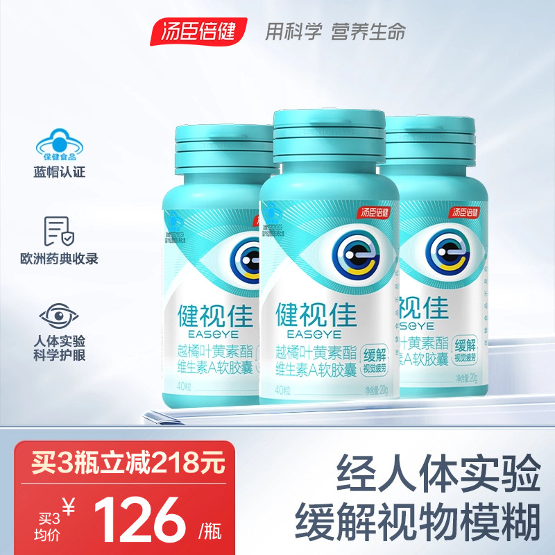 汤臣倍健健视佳越橘叶黄素酯青少年缓解视疲劳呵护眼睛官方旗舰店,保健食品/膳食营养补充食品,叶黄素/蓝莓/越橘提取物,淘宝优惠券,粉丝福利购,淘宝优惠卷