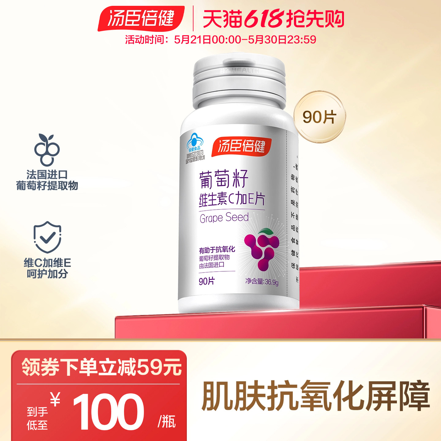 汤臣倍健葡萄籽维生素ce片花青素抗氧化OPC提取物官方旗舰店正品