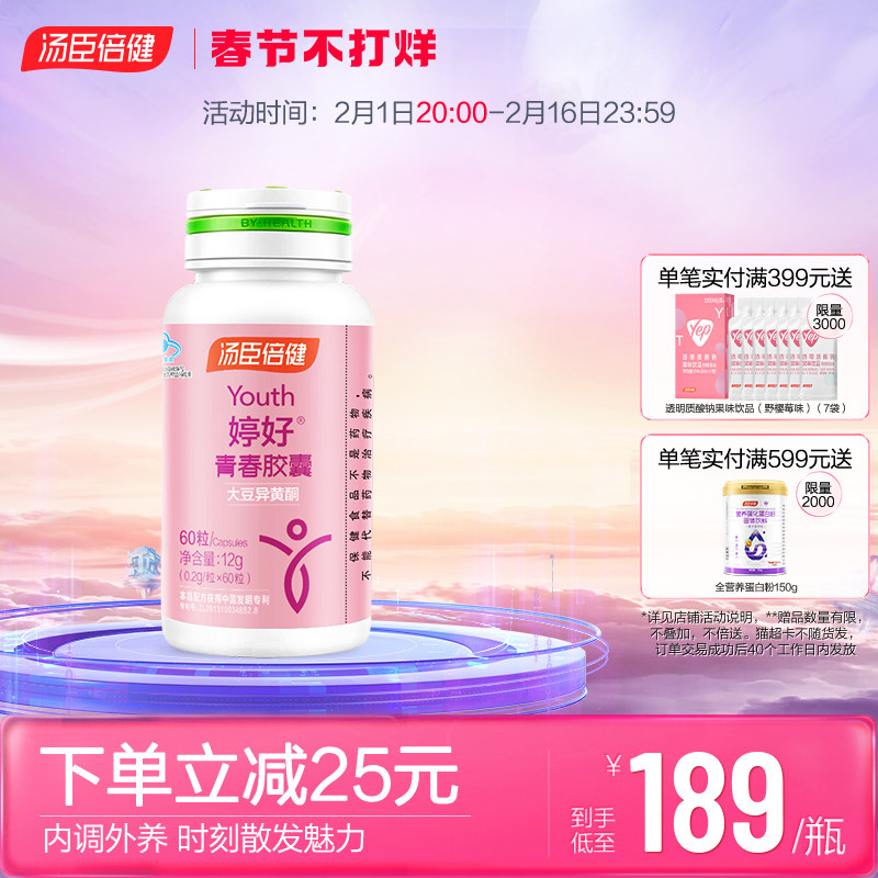 汤臣倍健婷好胶囊大豆异黄酮女性维生素b族原花青素官网旗舰正品