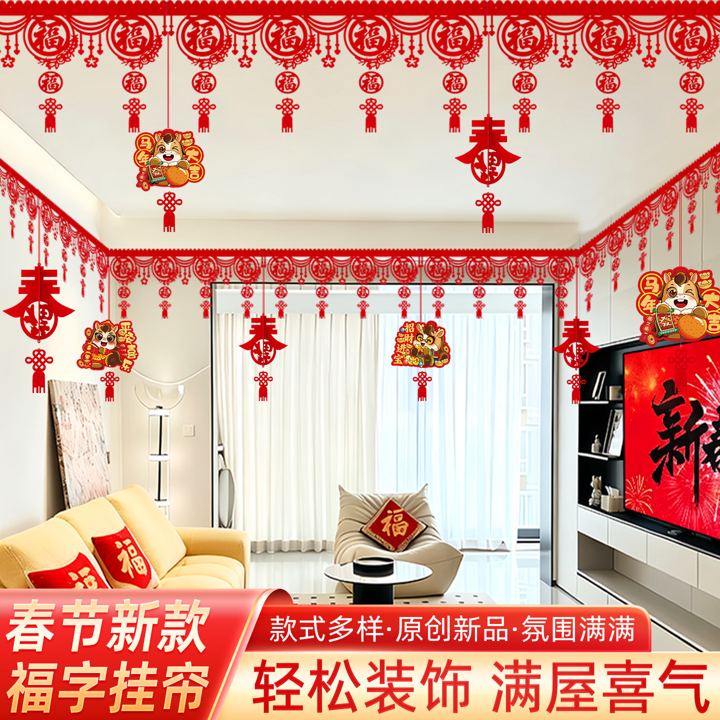 2026年新年春节装饰布置福字拉花
