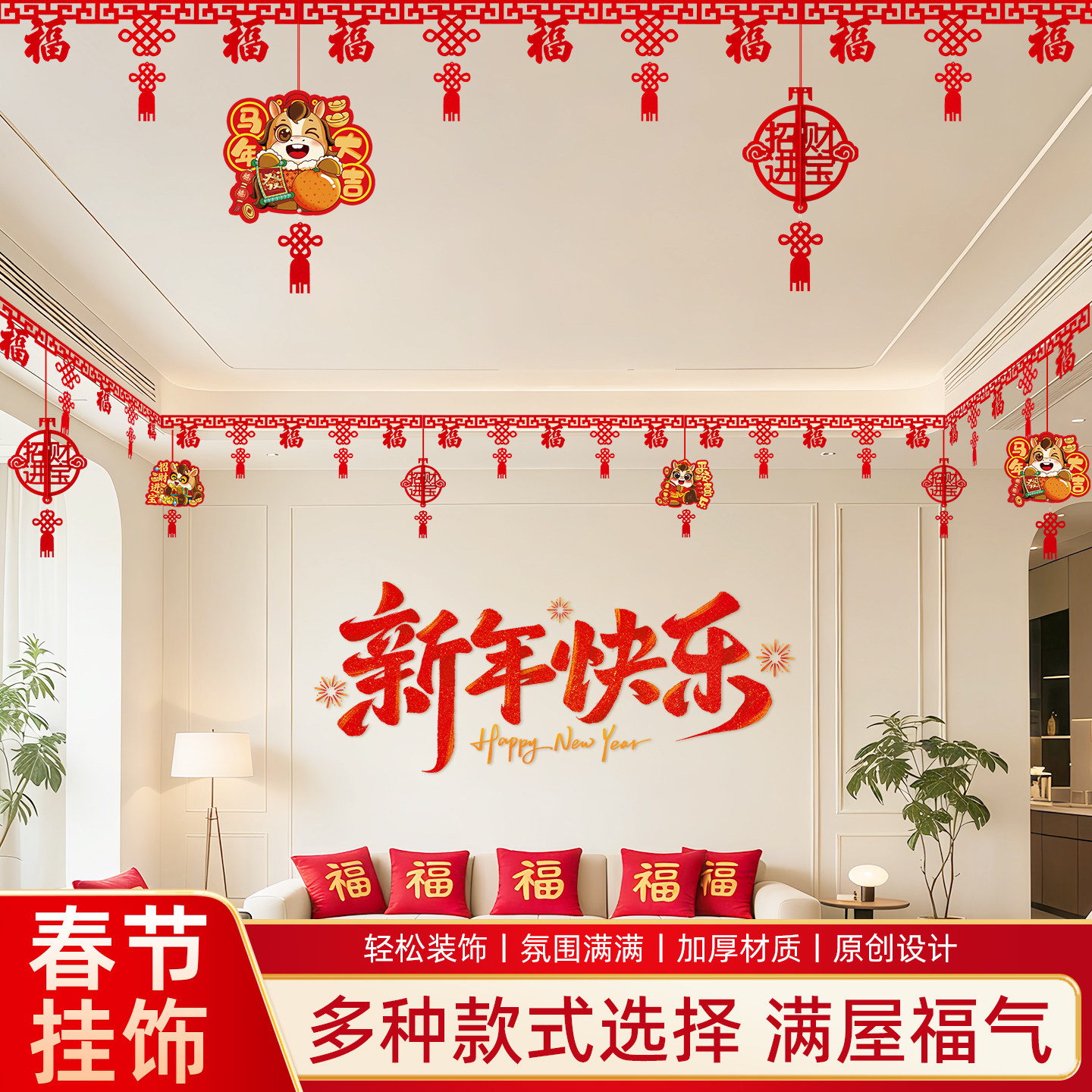 2026新年春节过年房顶屋顶福字元旦拉花装饰品客厅场景布置吊挂饰
