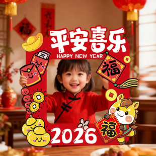 2026元旦新年装饰品氛围布置幼儿园教室儿童手持打卡相框拍照道具