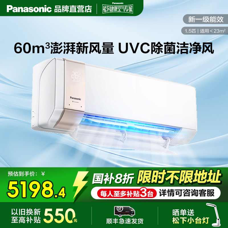 【新风】松下空调大1匹1.5匹新一级能效UVC除菌家用壁挂机醇风