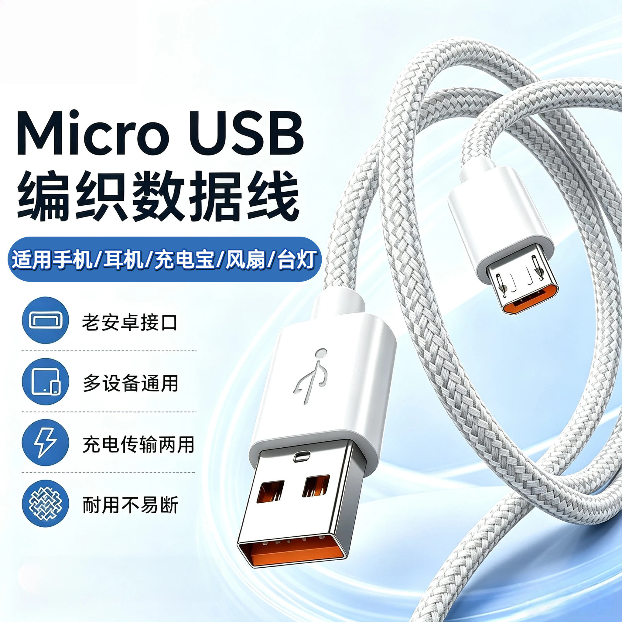 能适micro口小电器充电线适用小风扇台灯充电宝音响老款式加长手机安卓通用usb充电器头口蓝牙电源线