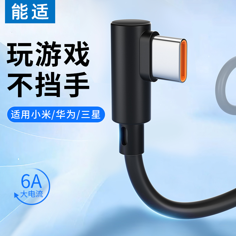 66W超级快充手机弯头数据线