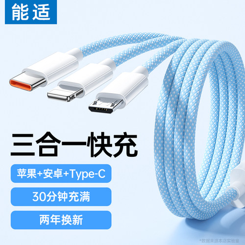 一拖三能适三合一快充数据线