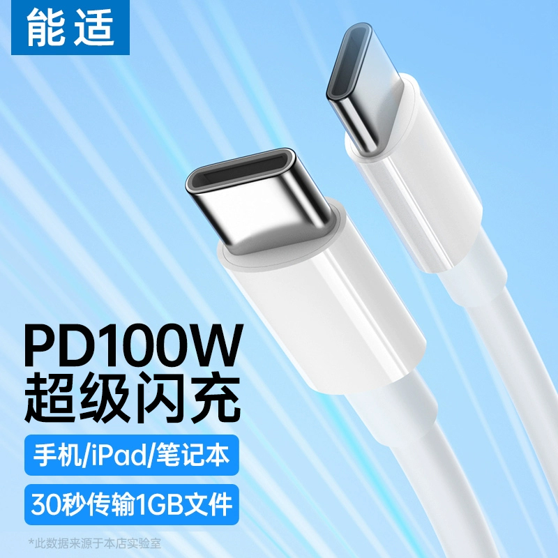能适双type-c充电线100w超级闪充