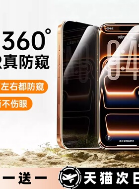 能适新款适用iPhone17ProMax防窥膜防摔苹果17Pro防窥钢化膜16Pro/15Pro手机膜14防偷窥膜13防窥屏全屏挡窥屏