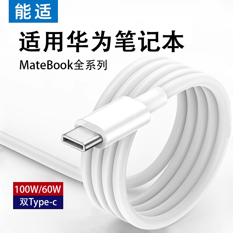 能适适用华为电脑充电线双typec