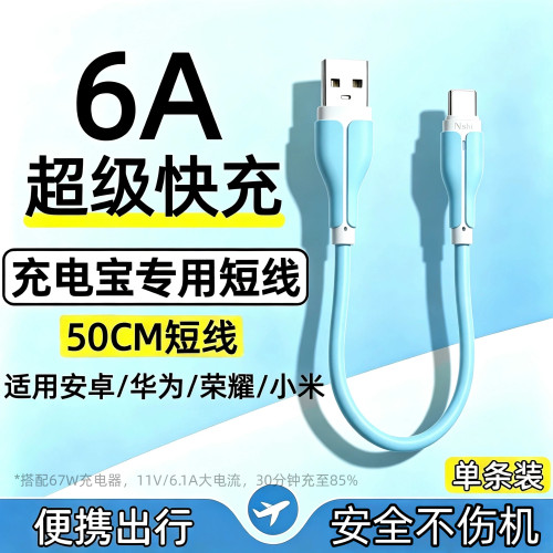 6A超级快充！充电宝专用50cm短线