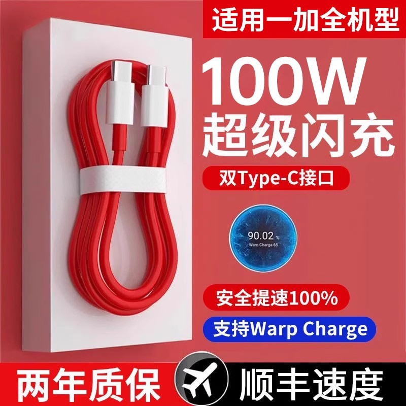 能适typec数据线适用一加100w闪充65w线PD快充Ace2双头8/9r手机8t/7/6/5充电器pro9/10线warp七tpyec八80w冲-封面