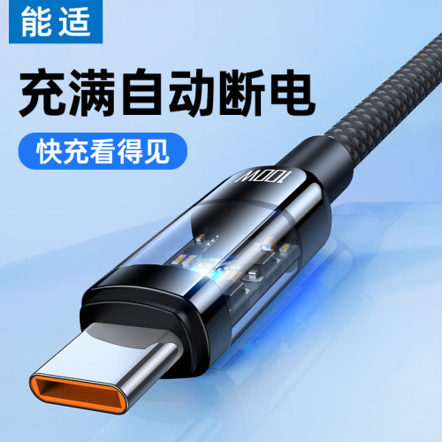 能适透明快充线Type-C100w