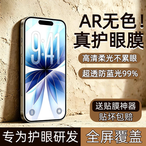 AR无色护眼膜！超清柔光抗摔防爆