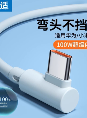 能适安卓type-c数据线弯头66W超级6A快充tpyec适用华为vivo小米红米荣耀9游戏手机tapyc加长tpc2米typc8闪充