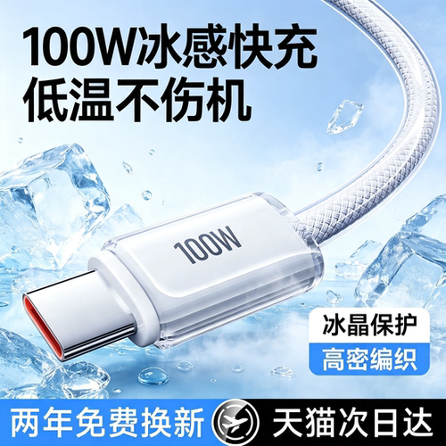 100W新款冰透线type-c超级快充