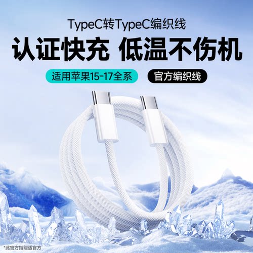 能适苹果15-17快充数据线