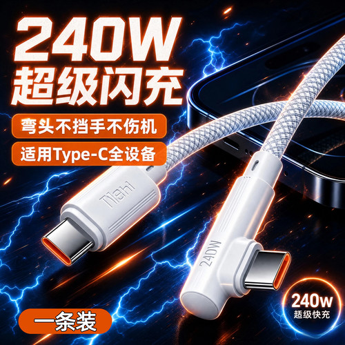 240W电竞弯头闪充线】游戏不挡手