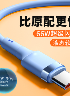 能适安卓Typec数据线超级66W快充适用荣耀oppo小米vivo华为mate50pro闪充6A充电线p40P30器tpyec硅胶加长2米