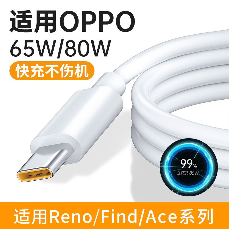能适快充数据线适用OPPO reno8闪充65W充电器线r17快速5pro安卓6手机FindX2专用typec充电头r11加长80W2米r15
