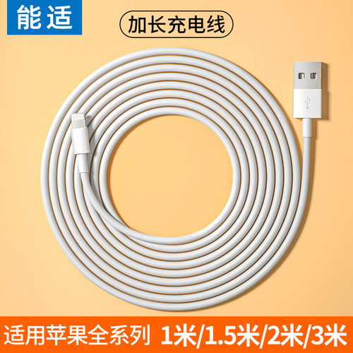 能适适用iPhone苹果数据线加长