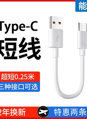 能适typec数据线超短10cm专用20充电宝短线适用华为荣耀oppo小米vivo红米苹果iphone安卓usb通用短款手机快充