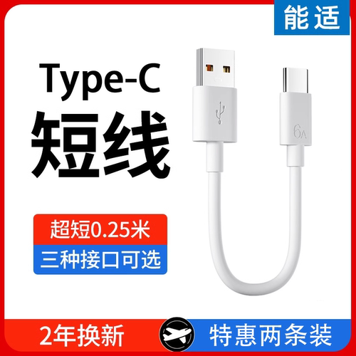 能适typec数据线超短10cm专用20充电宝短线适用华为荣耀oppo小米vivo红米苹果iphone安卓usb通用短款手机快充