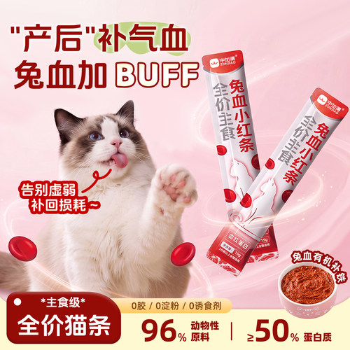 恢复元气满满，就吃兔血猫条！