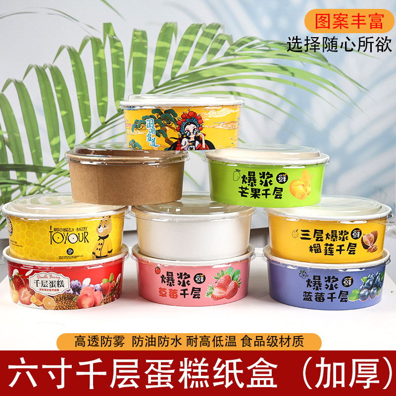 6寸榴莲千层蛋糕盒爆浆芒果草莓蓝莓蛋糕碗西点慕斯甜品牛皮纸碗