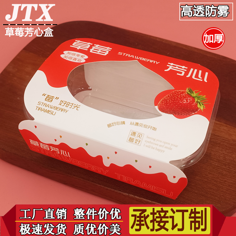 新品烘焙包装草莓芳心包装盒草莓慕斯提拉米苏盒草莓甜心打包盒子
