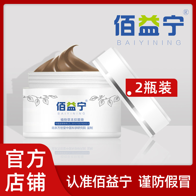佰益宁抑菌软膏 湿植物草本精华软膏护理官方店正品 2盒装