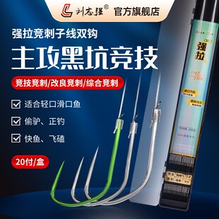 刘志强强拉竞刺子线双钩成品竞技黑坑正钓偷驴飞磕钓鲫鱼鲢鳙鱼钩