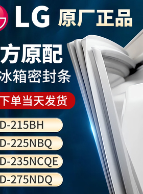适用LG BCD215BH 225NBQ 235NCQE 275NDQ冰箱门密封条胶条密封圈