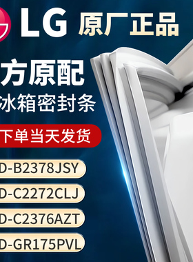 适用LG B2378JSY C2272CLJ C2376AZT GR175PVL冰箱门密封条胶条