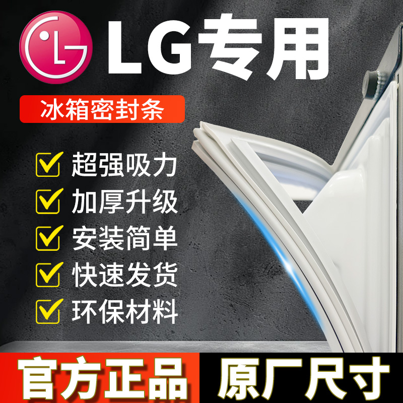 原厂LG冰箱门密封条门胶条门封条原厂磁性密封圈磁条皮条乐金专用