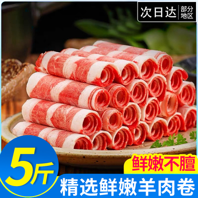 5斤装鲜嫩羊肉卷新鲜肥羊卷冷冻羊肉片涮羊肉火锅食材商用可批发