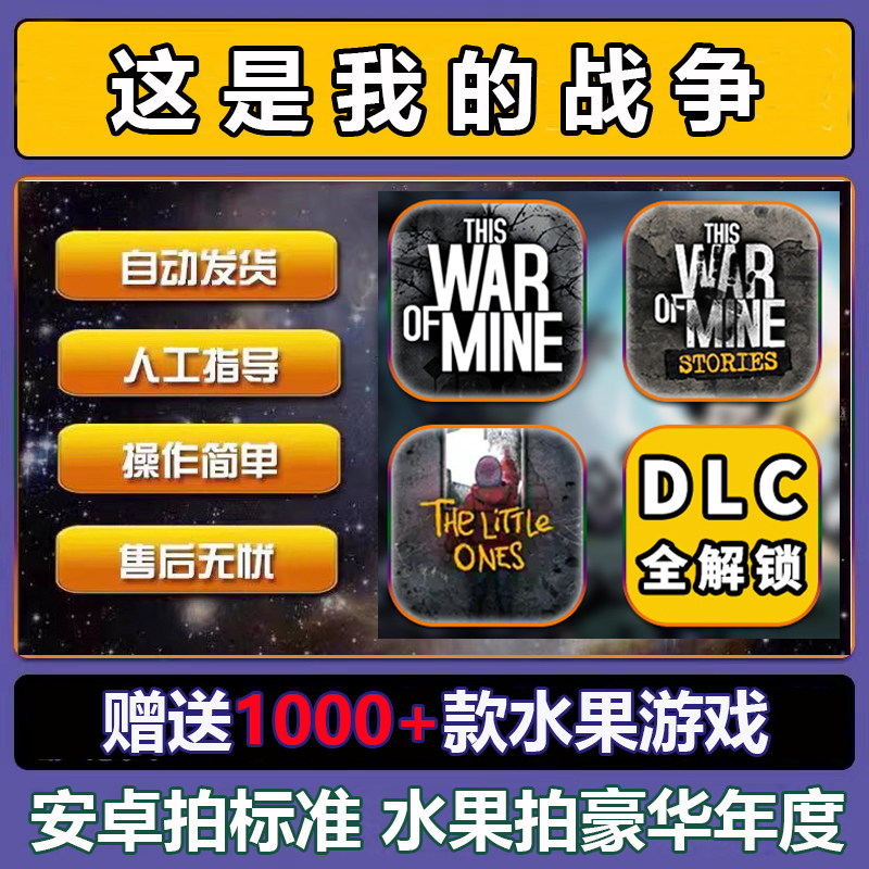 赠1000款 这是我的战争This War of Mine手机平板中文完整版全dlc