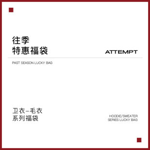 卫衣/毛衣系列福袋