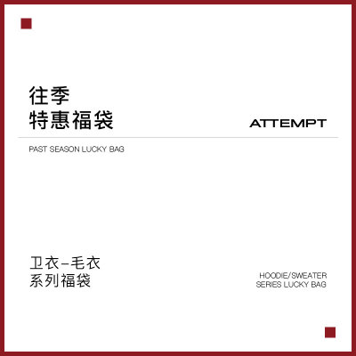 卫衣/毛衣系列福袋